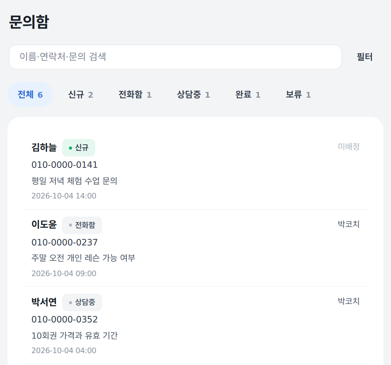 상담 문의 관리 예시: 손님 세 명의 문의와 처리 상태가 한 목록에 보입니다.